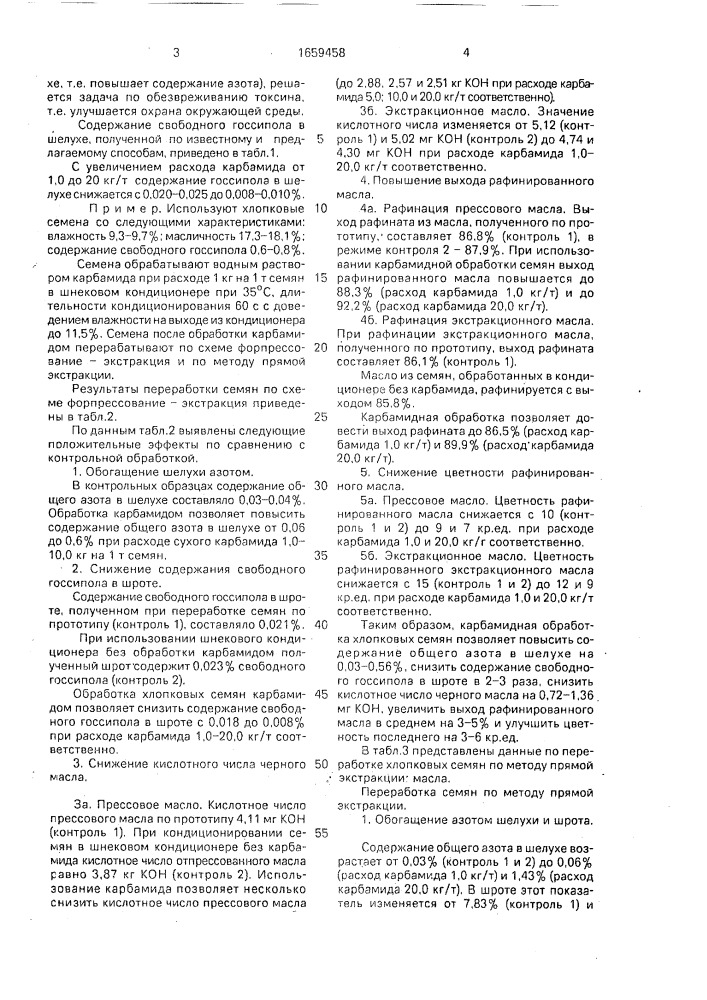 Способ переработки хлопковых семян (патент 1659458)