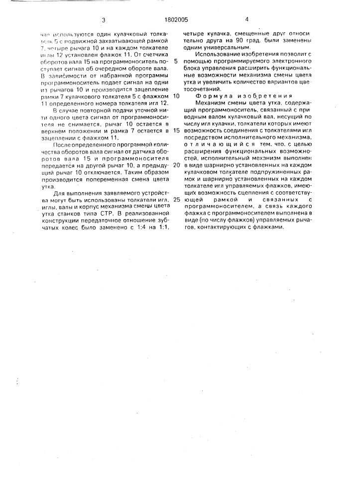 Механизм смены цвета утка (патент 1802005)