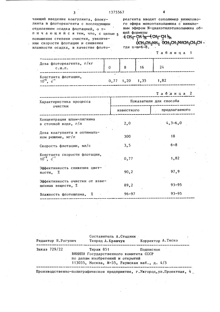 Способ очистки сточных вод сульфатцеллюлозного производства (патент 1375567)