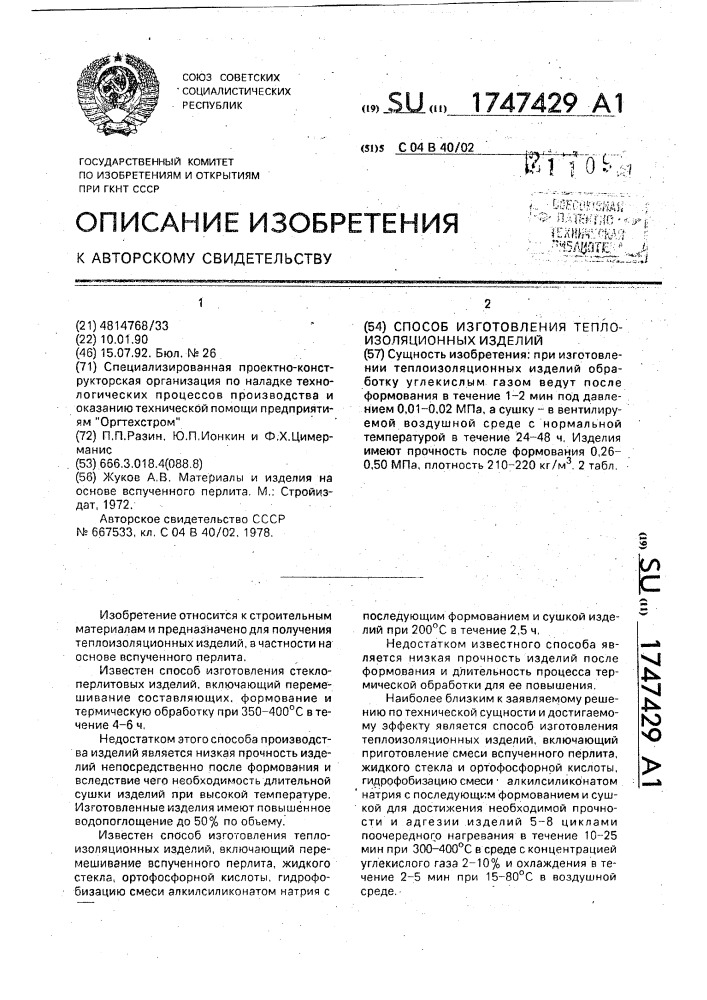 Способ изготовления теплоизоляционных изделий (патент 1747429)