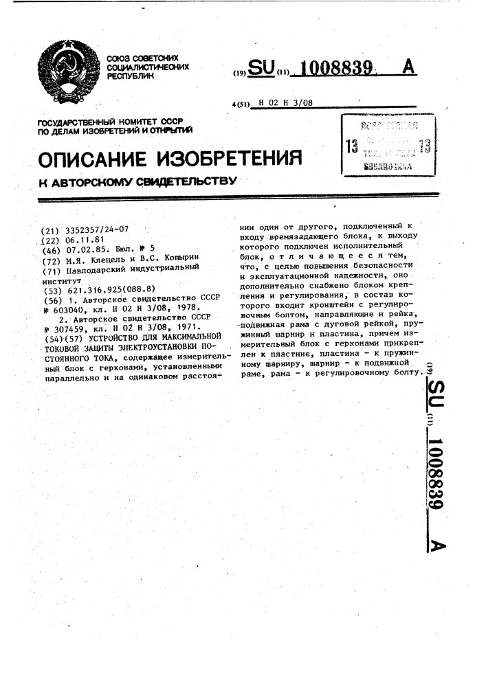 Устройство для максимальной токовой защиты электроустановки постоянного тока (патент 1008839)