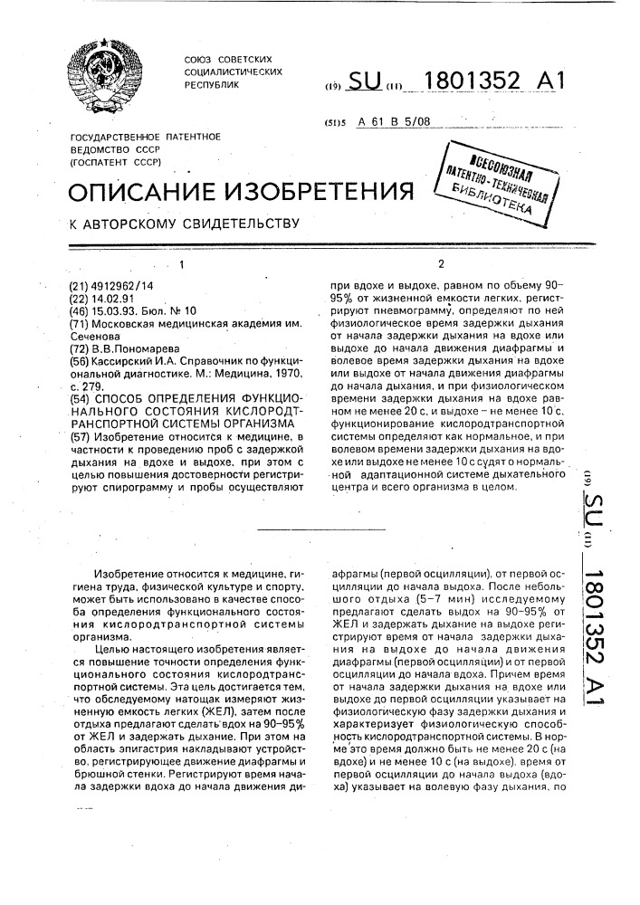 Способ определения функционального состояния кислородтранспортной системы организма (патент 1801352)