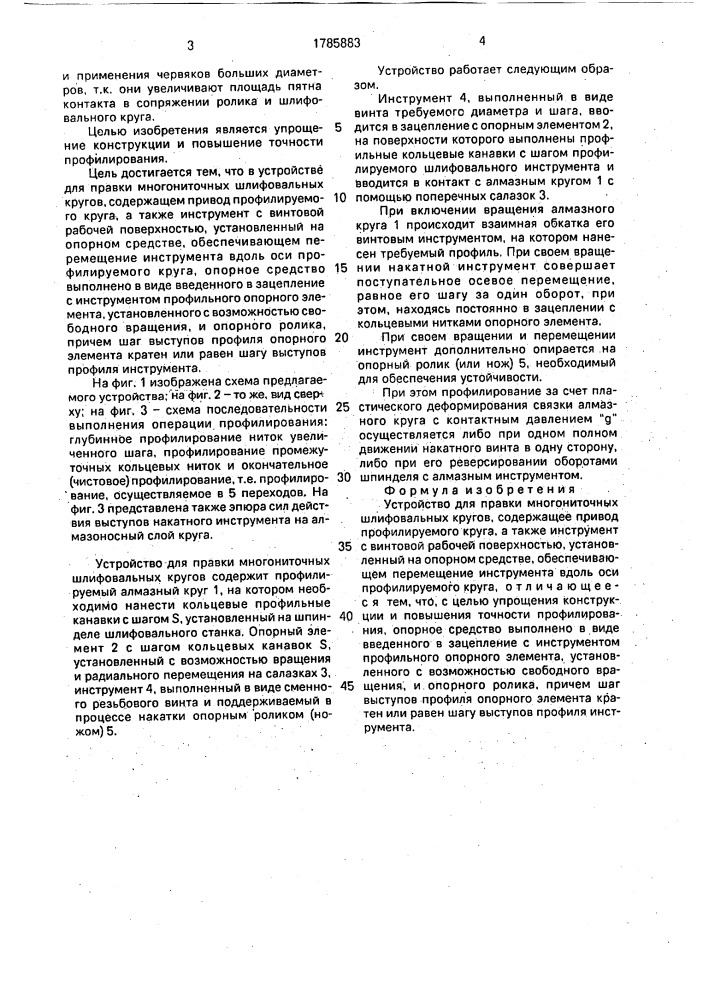 Устройство для правки многониточных шлифовальных кругов (патент 1785883)