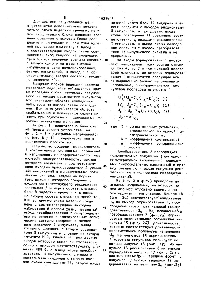 Устройство для дистанционной защиты линии электропередачи от несимметричных коротких замыканий на землю (патент 1023498)