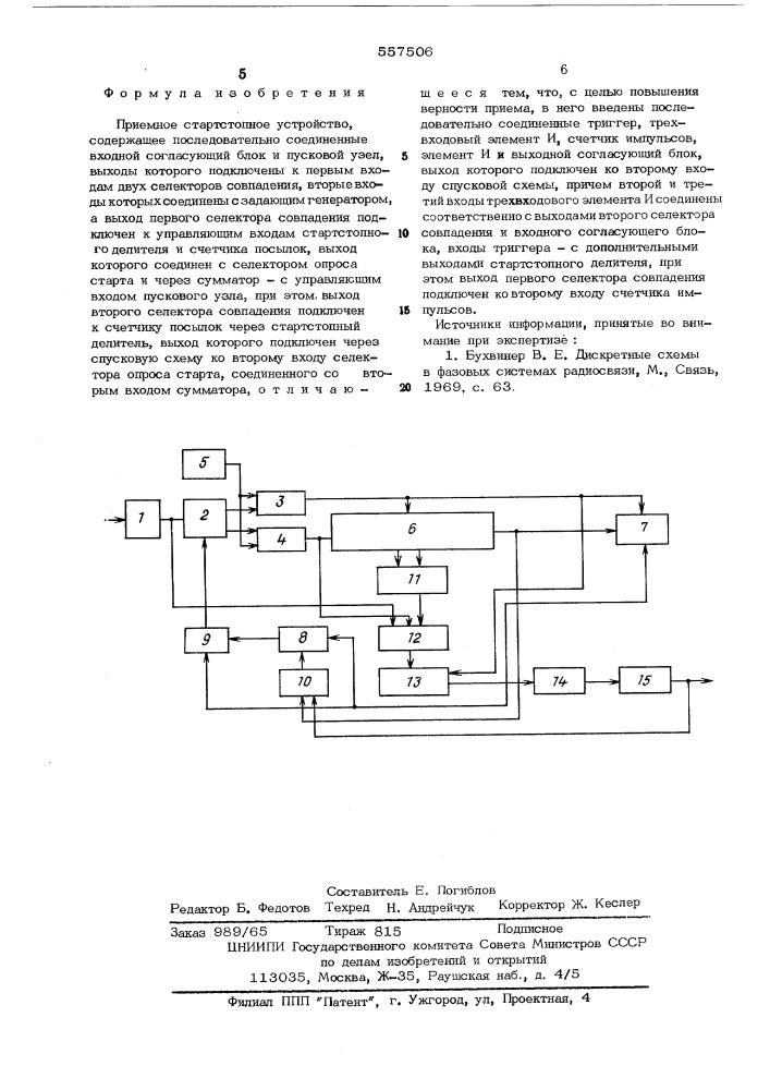 Приемное стартстопное устройство (патент 557506)