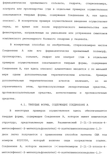 Твердые формы, содержащие (+)-2-[1-(3-этокси-4-метоксифенил)-2-метилсульфонилэтил]-4-ацетиламиноизоиндолин-1, 3-дион, их композиции и применение (патент 2471782)