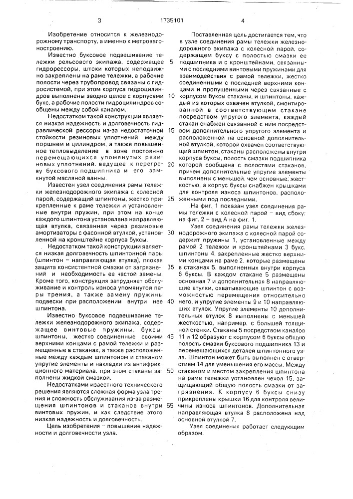Узел соединения рамы тележки железнодорожного экипажа с колесной парой (патент 1735101)