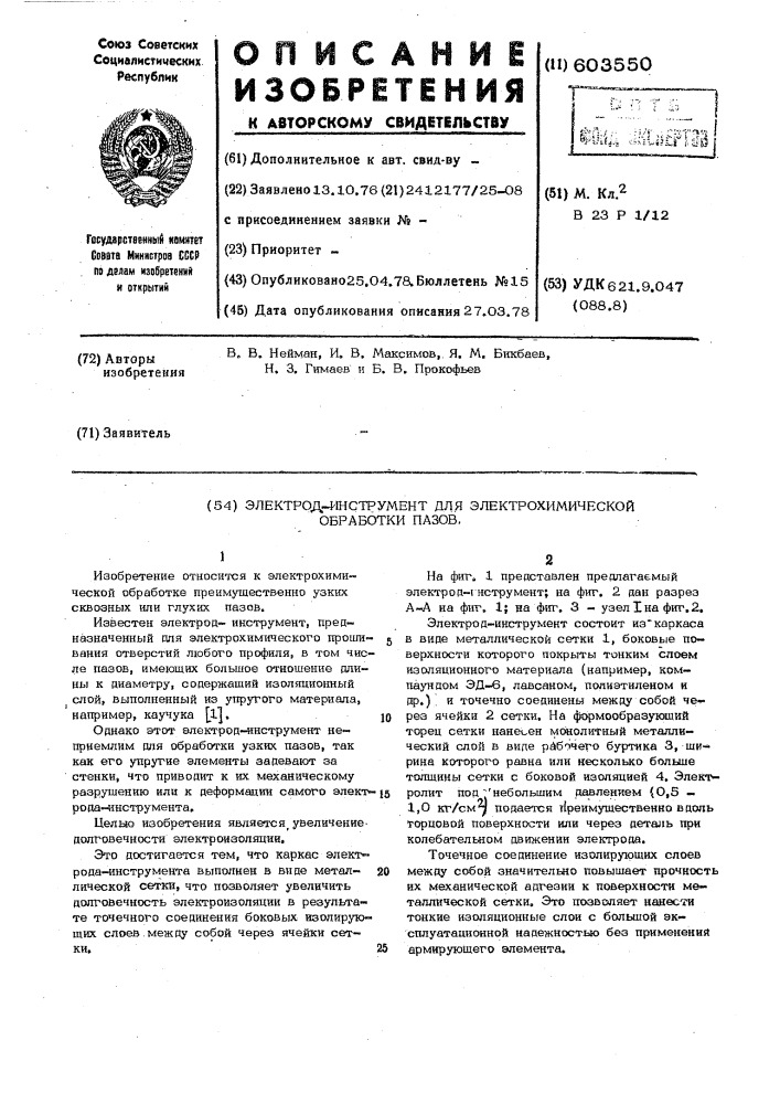 Электрод-инструмент для электрохимической обработки пазов (патент 603550)