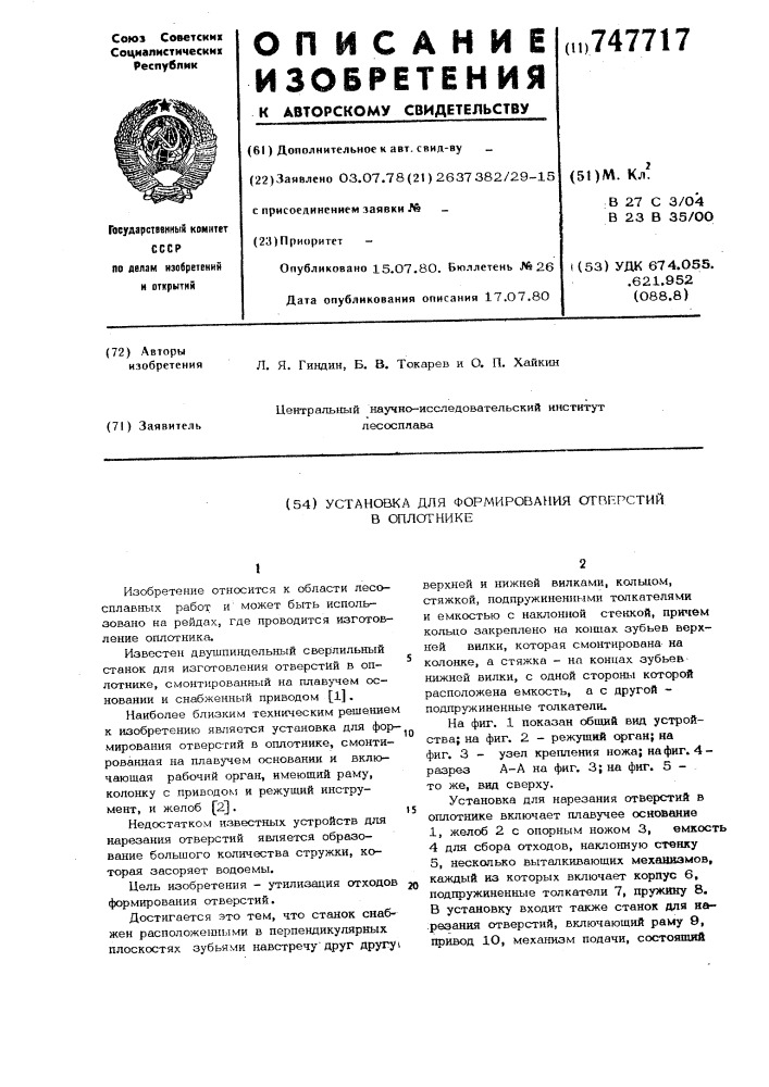 Установка для формирования отверстий в оплотнике (патент 747717)