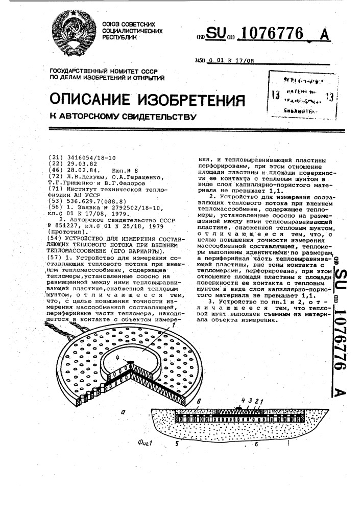 Устройство для измерения составляющих теплового потока при внешнем тепломассообмене (его варианты) (патент 1076776)