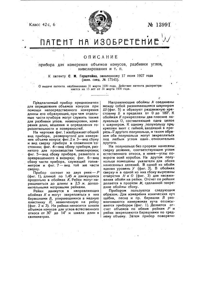 Прибор для измерения объемов конусов, разбивки углов, нивелирования и т.п. (патент 13991)