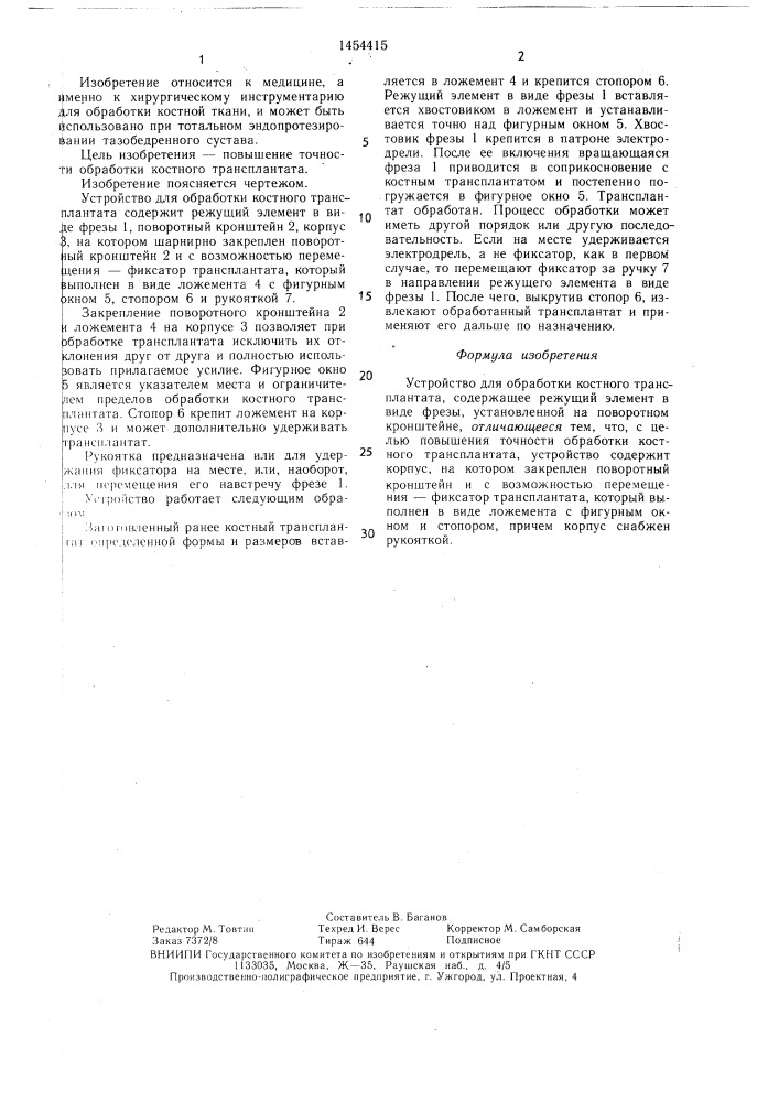 Устройство для обработки костного трансплантата (патент 1454415)