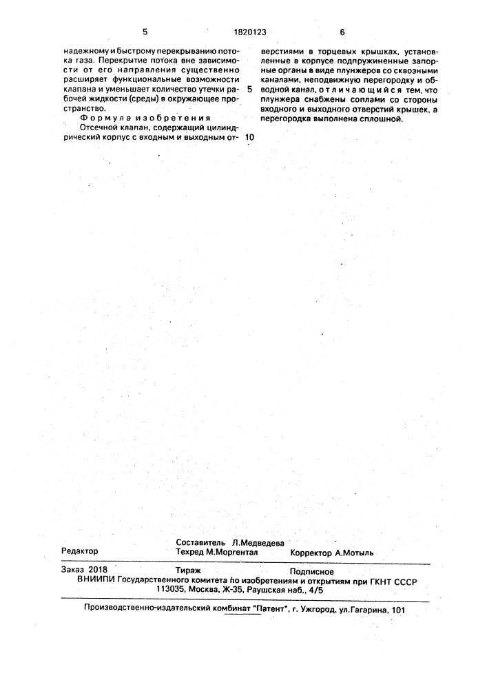 Отсечной клапан (патент 1820123)