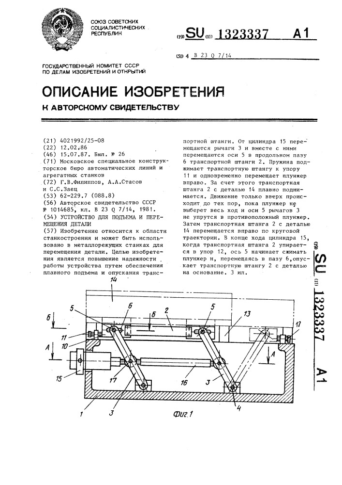 Устройство для подъема и перемещения детали (патент 1323337)