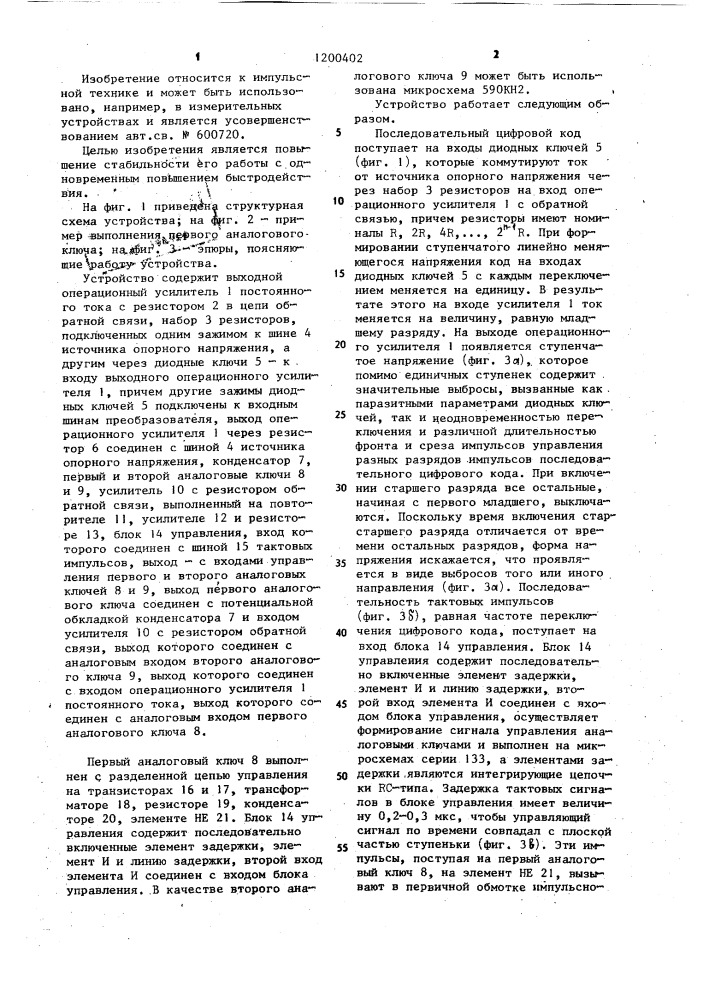 Цифро-аналоговый преобразователь (патент 1200402)