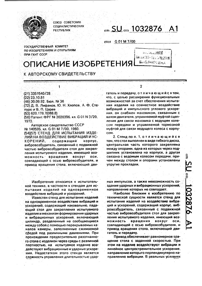 Стенд для испытания изделий на воздействие вибраций и ускорений (патент 1032876)