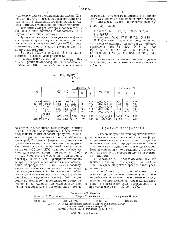 Способ получения трихлорацетоксиэтилтиолфосфонатов (патент 482463)