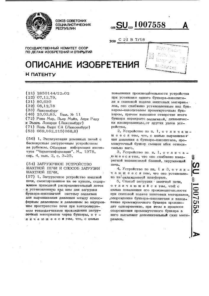 Загрузочное устройство шахтной печи и способ загрузки шахтной печи (патент 1007558)