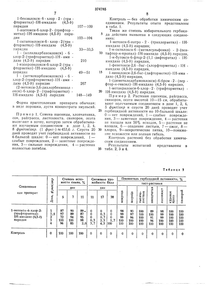 Гербицид (патент 374785)
