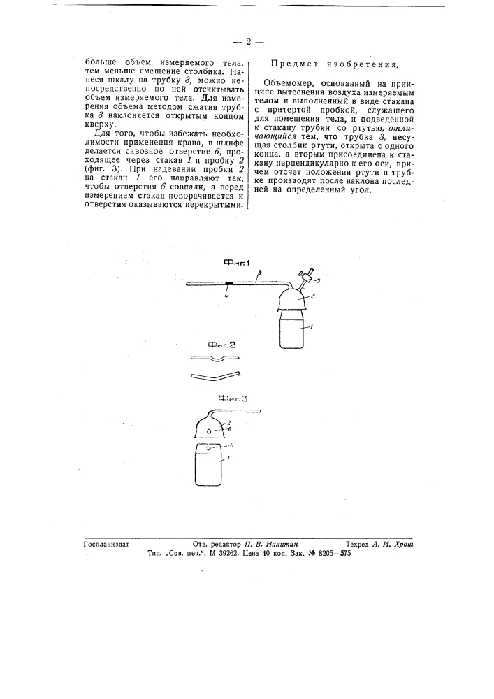 Объемомер (патент 58007)