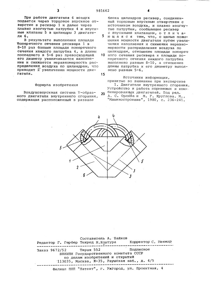 Воздуховпускная система v-образного двигателя внутреннего сгорания (патент 981662)