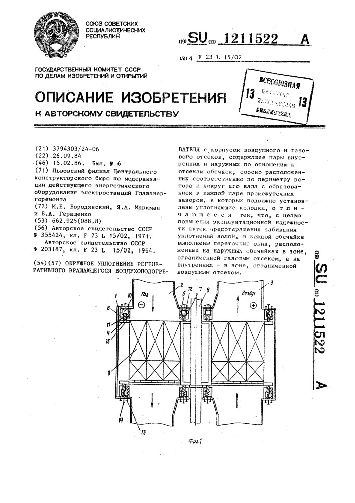 Окружное уплотнение регенеративного вращающегося воздухоподогревателя (патент 1211522)