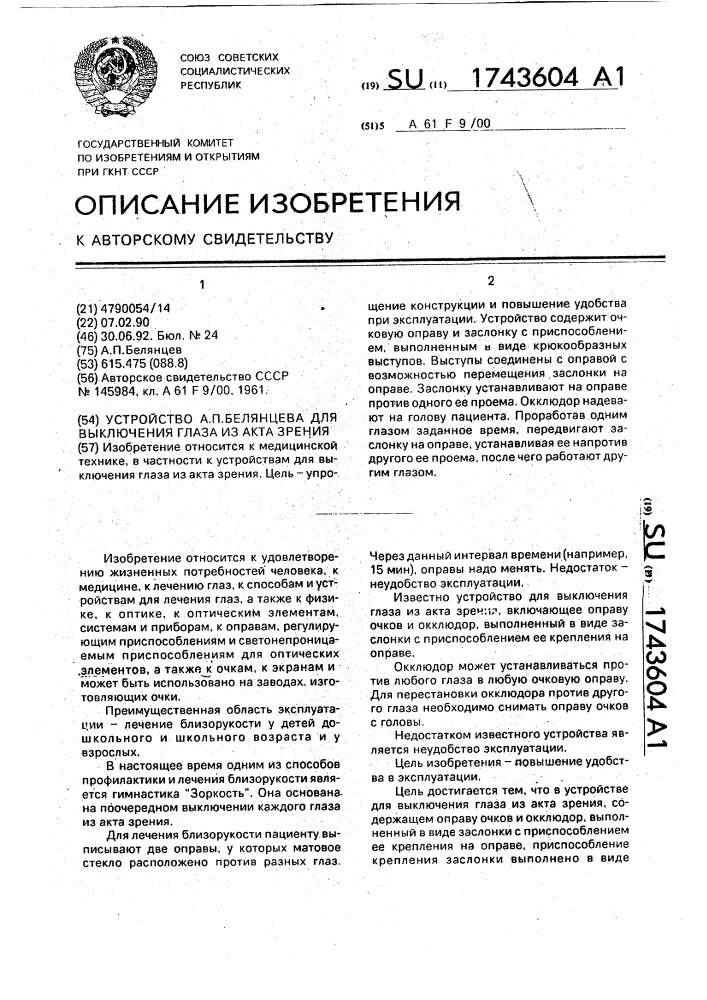 Устройство а.п.белянцева для выключения глаза из акта зрения (патент 1743604)