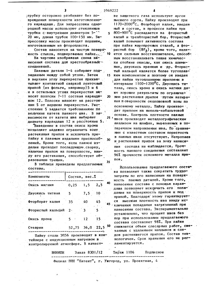 Состав для ограничения растекания припоя (патент 1049222)