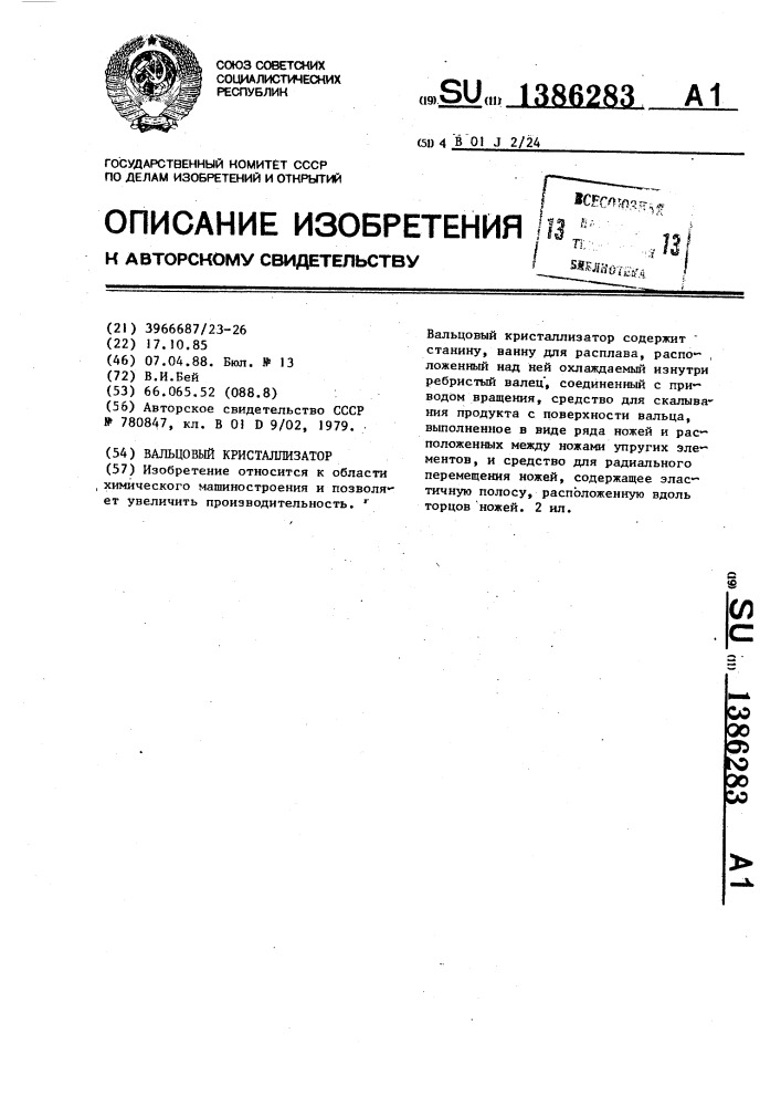 Вальцовый кристаллизатор (патент 1386283)