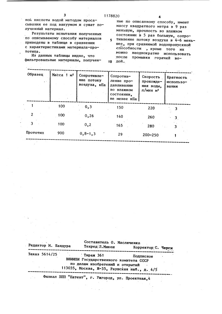 Способ изготовления фильтровального материала (патент 1178820)