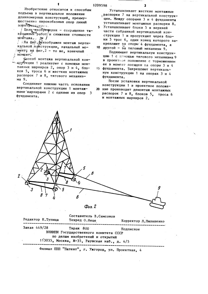 Способ монтажа вертикальной конструкции на фундаменте (патент 1209598)
