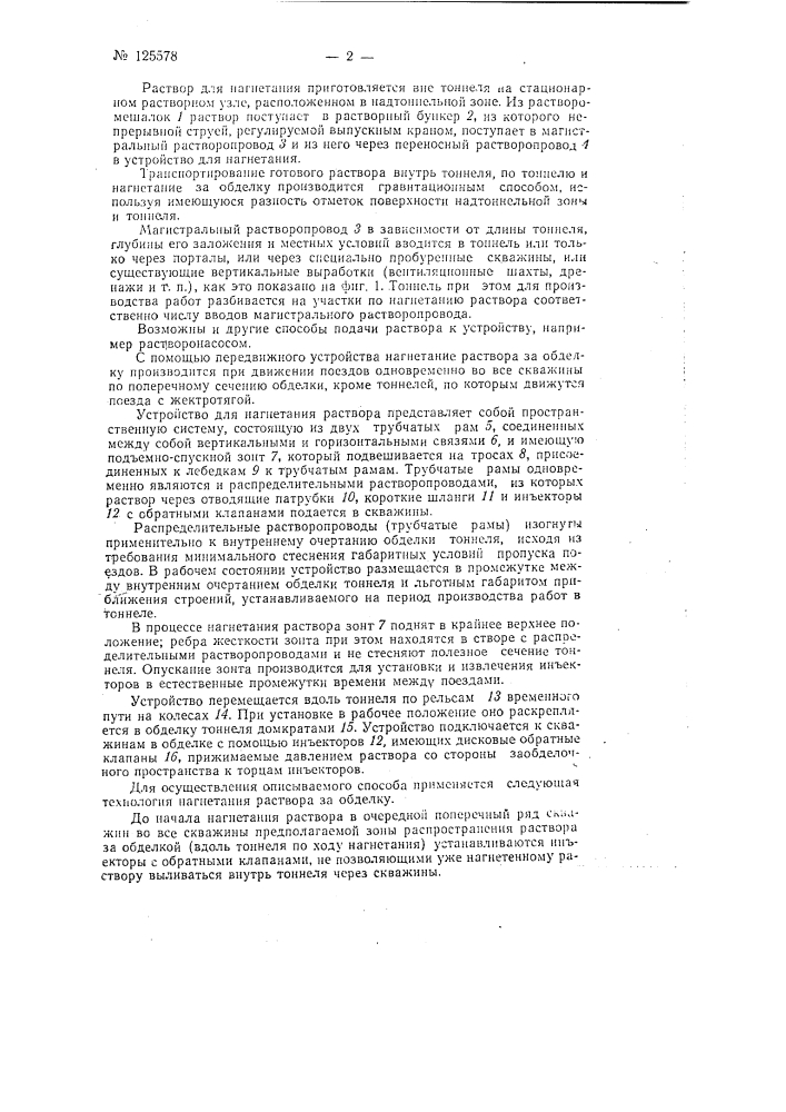 Способ нагнетания цементного раствора за обделку эксплуатируемых тоннелей и устройство для осуществления этого способа (патент 125578)