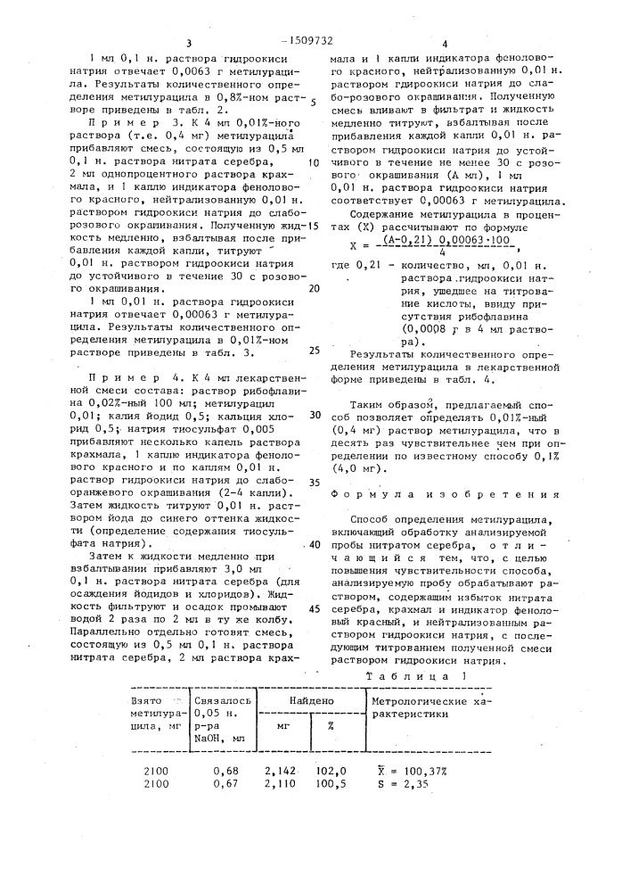 Способ определения метилурацила (патент 1509732)