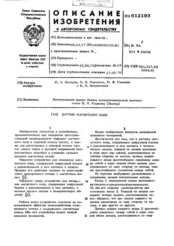 Датчик магнитного поля (патент 612193)