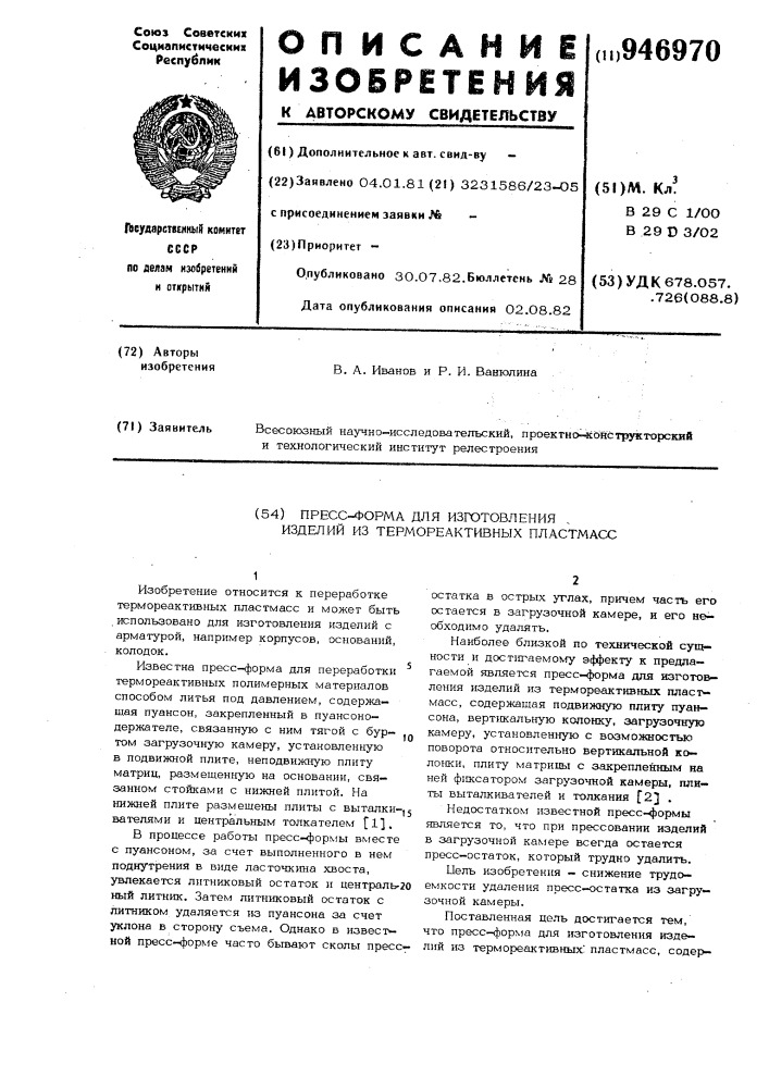 Пресс-форма для изготовления изделий из термореактивных пластмасс (патент 946970)