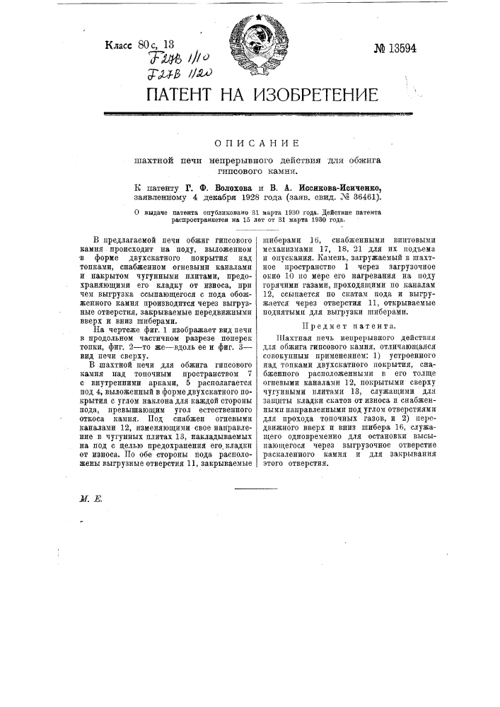 Шахтная печь непрерывного действия для об жига гипсового камня (патент 13594)