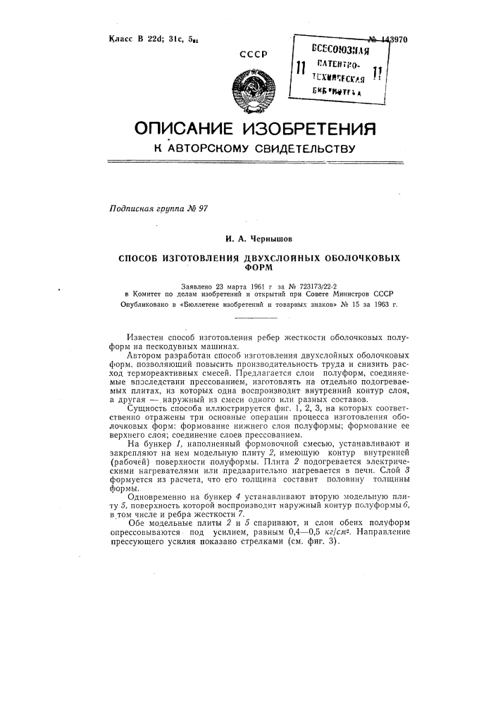 Способ изготовления ребристых оболочковых форм из термореактивных смесей (патент 143970)