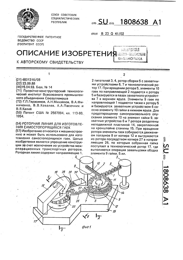 Роторная линия для изготовления самостопорящихся гаек (патент 1808638)