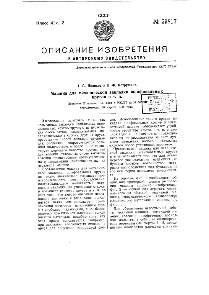 Машина для механической закладки шлифовальных кругов и т.п. (патент 59817)