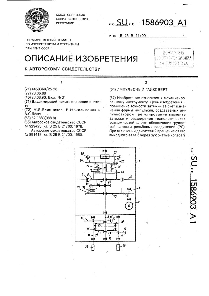 Импульсный гайковерт (патент 1586903)