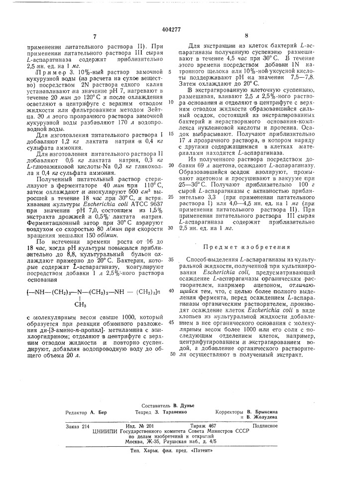 Способ выделения l-аспарагиназы (патент 404277)