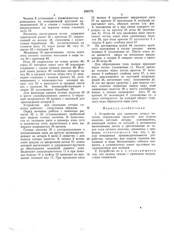 Устройство для сшивания сетных полотен (патент 588775)