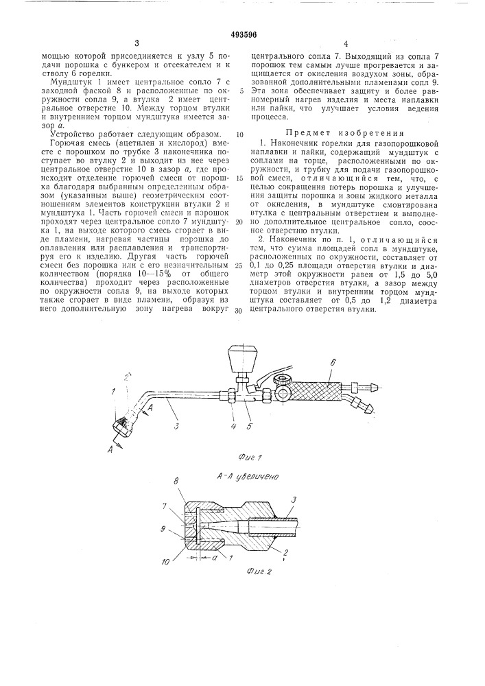 Наконечник горелки для газопорошковой наплавки и пайки (патент 493596)