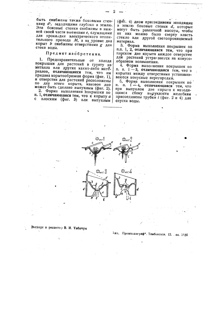 Предохранительные от холода покрышки для растений в грунту (патент 41781)