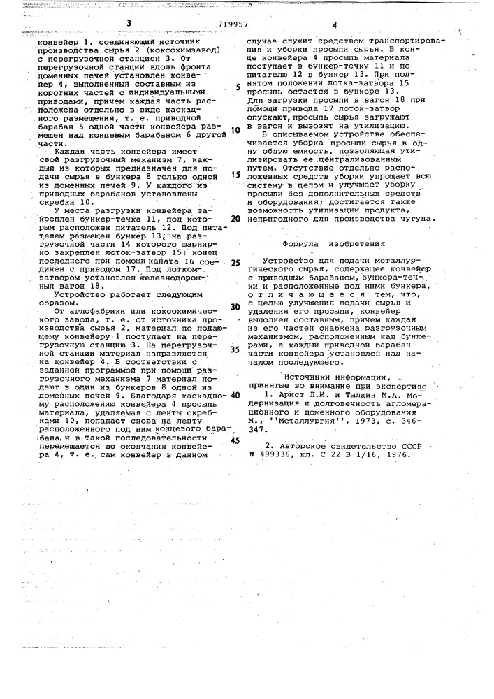 Устройство для подачи металлургического сырья (патент 719957)