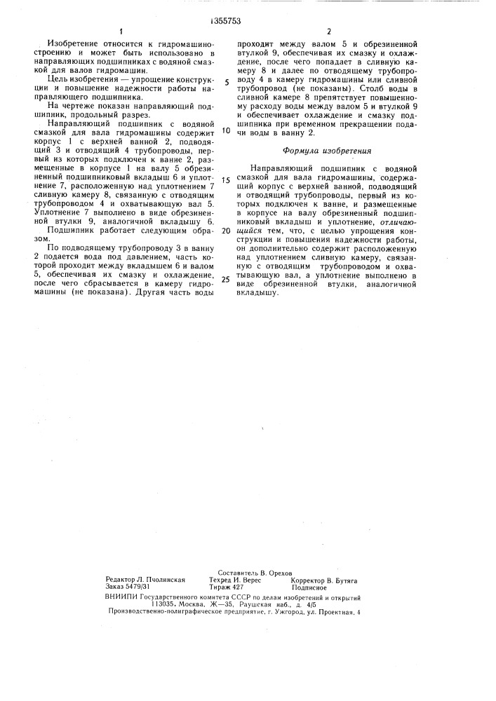 Направляющий подшипник с водяной смазкой для вала гидромашины (патент 1355753)