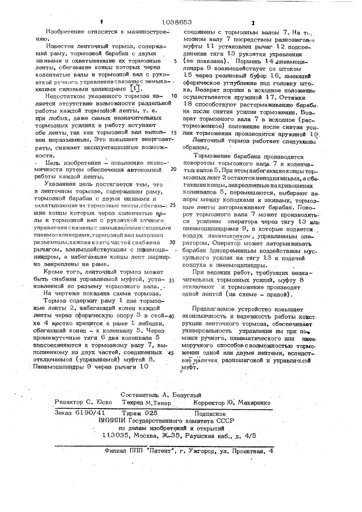 Ленточный тормоз (патент 1038653)