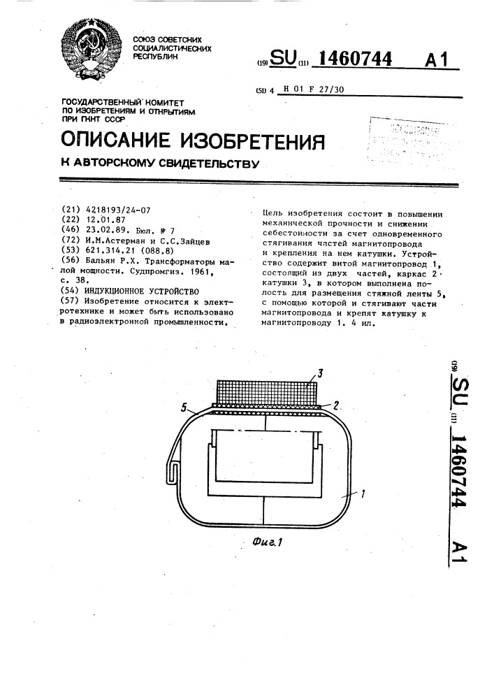 Индукционное устройство (патент 1460744)
