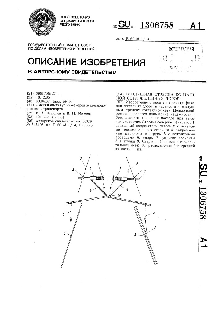Воздушная стрелка контактной сети железных дорог (патент 1306758)