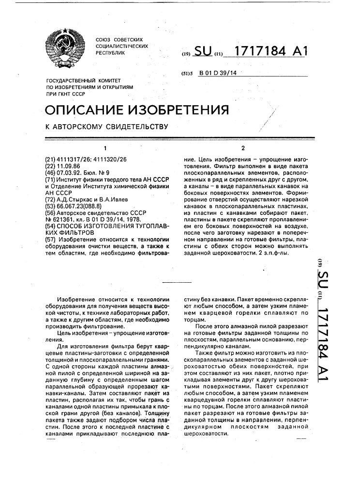 Способ изготовления тугоплавких фильтров (патент 1717184)